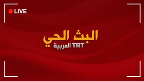 قناة trt العربية مباشر
